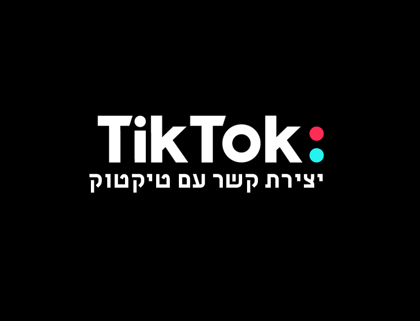 יצירת קשר עם טיקטוק בישראל